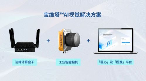 匠心讓AI輕松落地，寶維塔引領工業智能未來